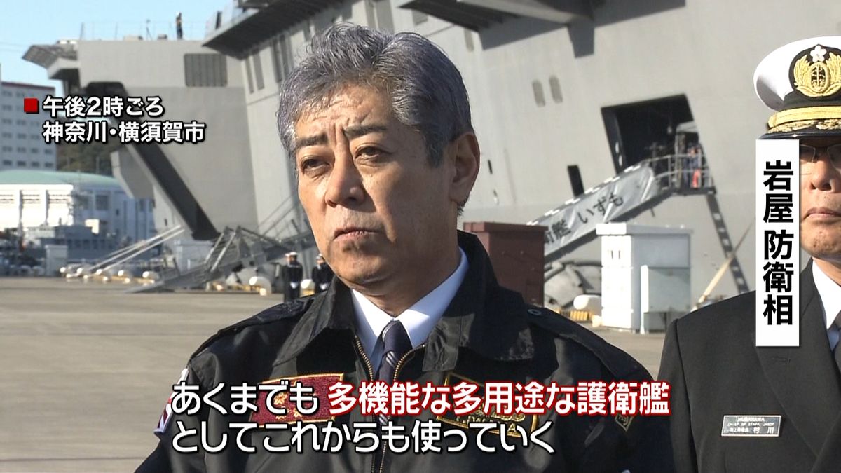 岩屋防衛相“空母化”方針の「いずも」視察