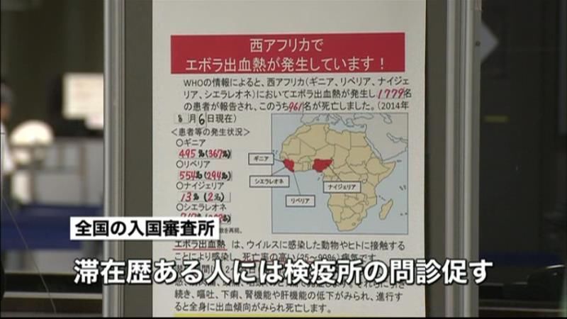 日本入国者全員に滞在歴確認　エボラ出血熱