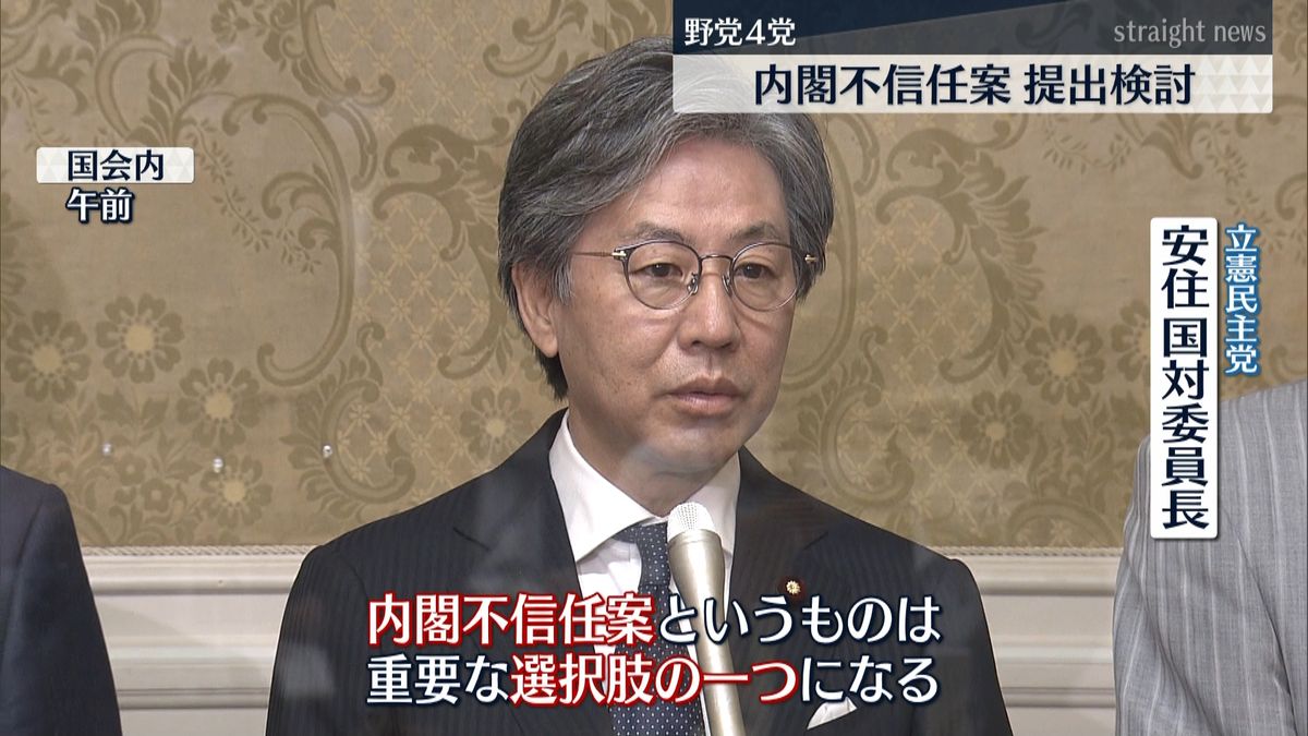 野党４党　内閣不信任案の提出を検討