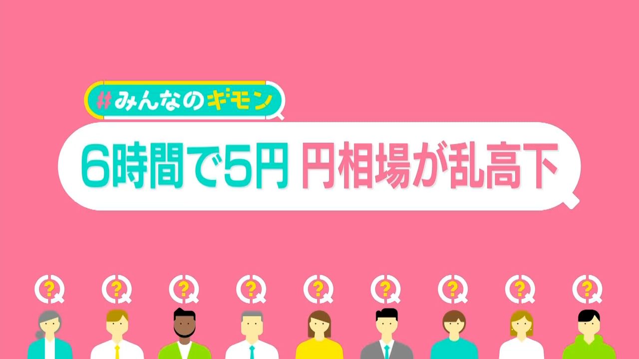 政府が為替介入？――“防衛ライン”見せない「覆面」ナゼ  バナナは42％値上がり…円安まだ進む？【#みんなのギモン】（2024年4月30日掲載）｜日テレNEWS NNN