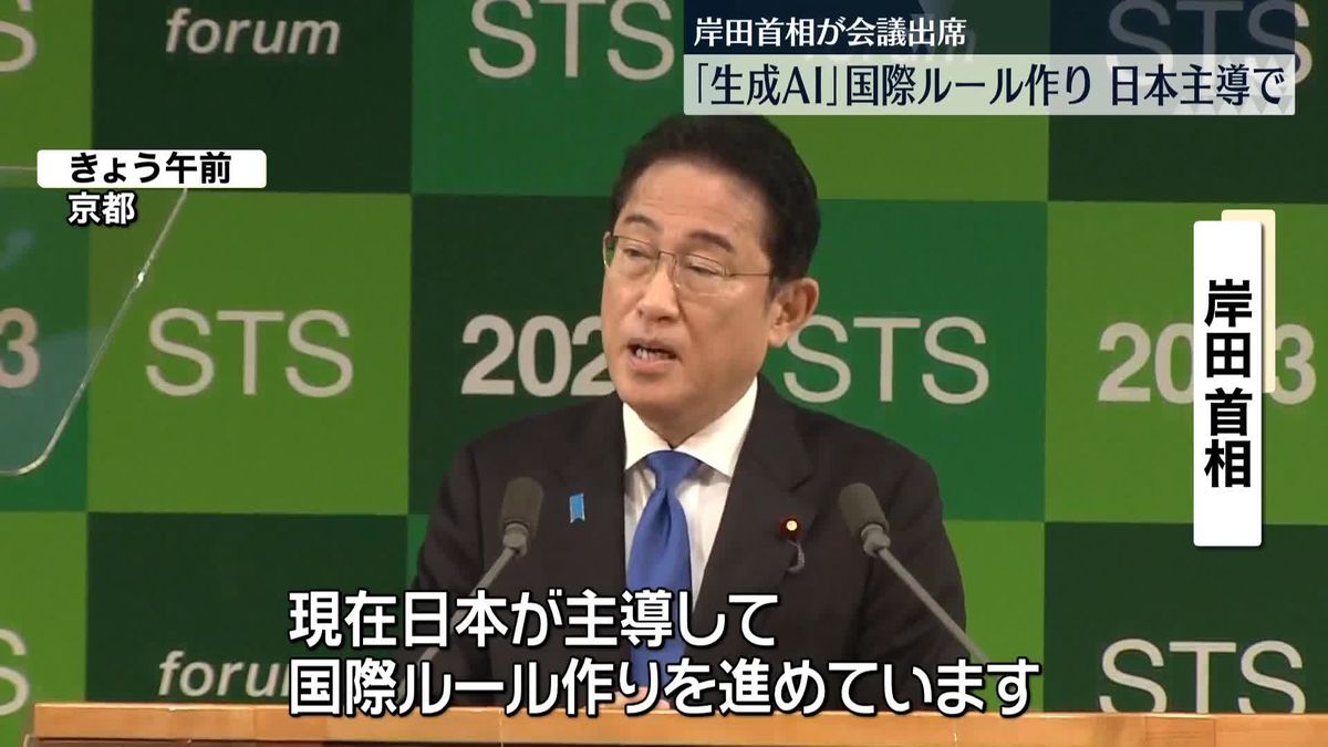 岸田総理　「生成AI」について国際ルール作り「日本主導」と決意語る　国際会議で