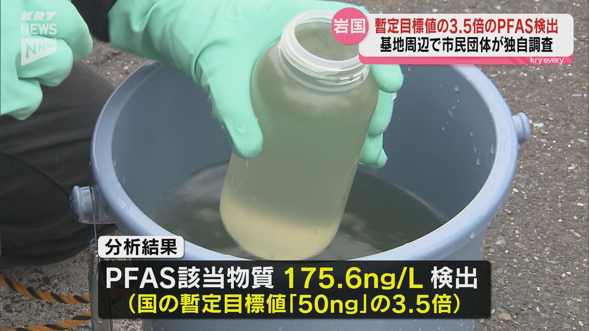 暫定目標値の3.5倍のPFAS 米軍岩国基地周辺の水を市民団体が独自調査