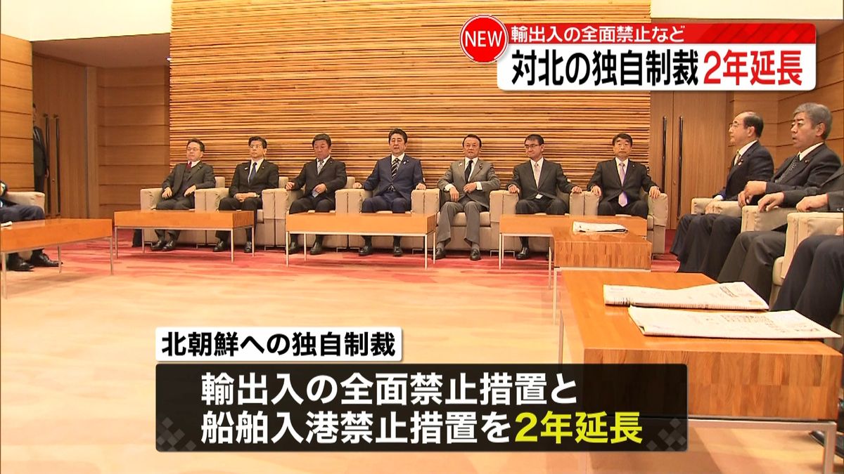 対北独自制裁２年延長　輸出入全面禁止など