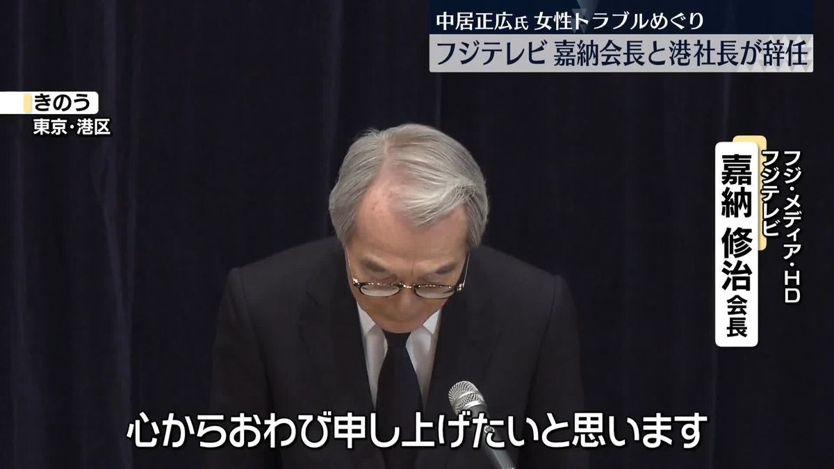 フジテレビの嘉納会長と港社長が辞任　中居正広氏の女性トラブルめぐり　第三者委の報告受けたあと体制刷新の考え