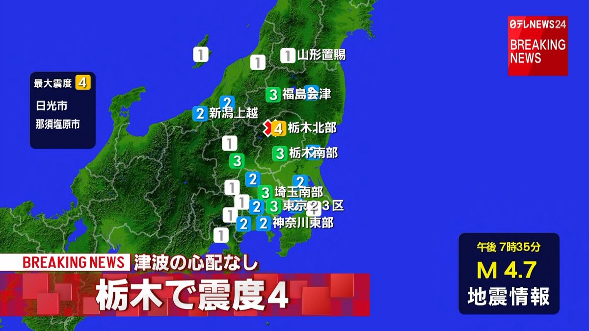 日光市などで震度４　津波の心配なし