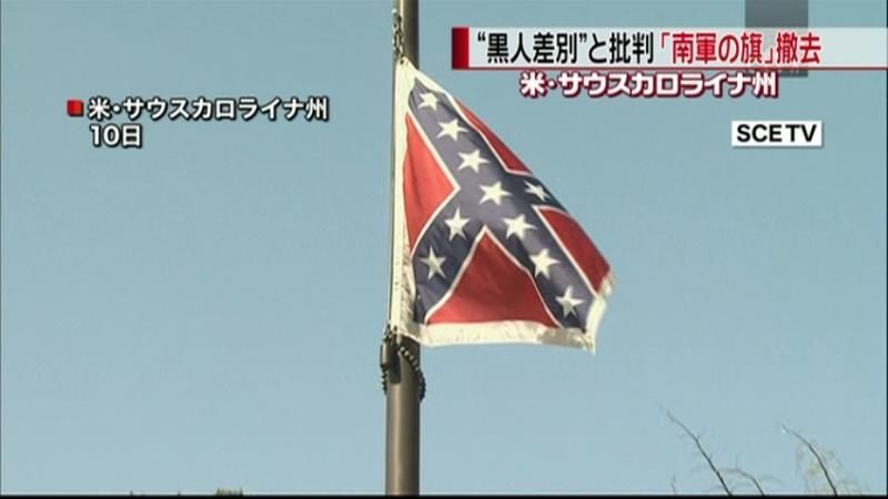 “黒人差別”と批判…「南軍の旗」撤去　米