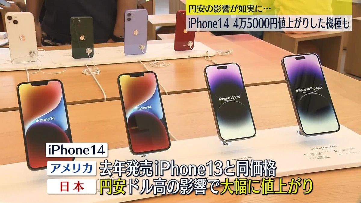 iPhone14発売　4万5000円値上がりも