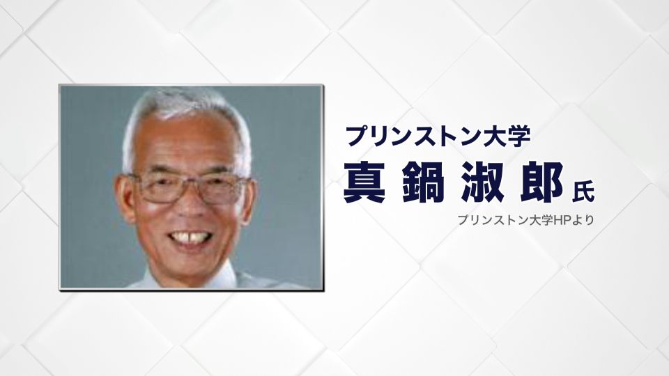 ノーベル物理学賞　真鍋淑郎氏ら３人に