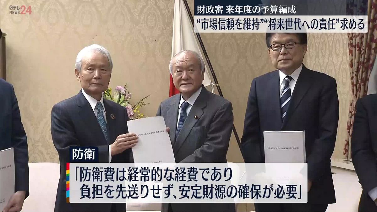 来年度の予算編成に財政審が提言　“市場の信頼を維持”“将来世代に負担先送りしない”求める