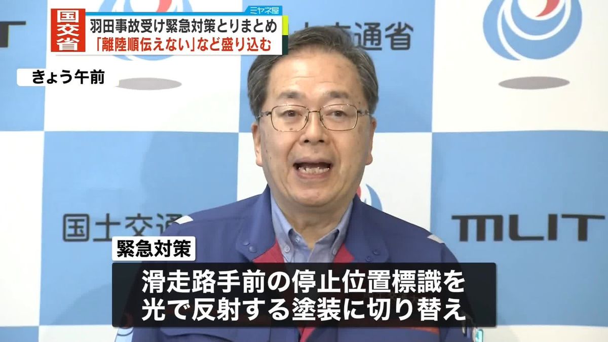 注意喚起のモニター常時監視へ、停止位置は光反射塗装に切り替え　羽田事故受け国交省が緊急対策