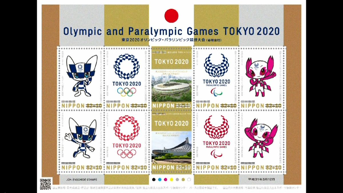 東京五輪の記念切手発売へ！３月１２日から