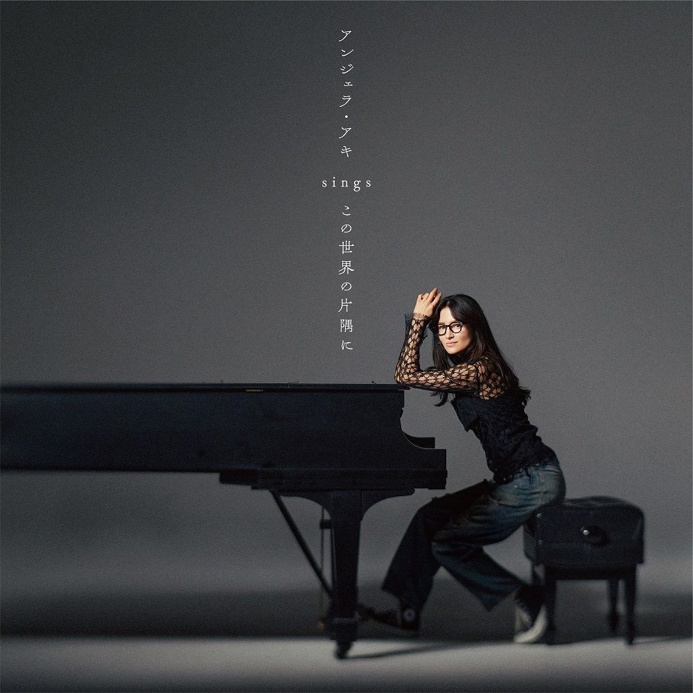 「アンジェラ・アキ sings 『この世界の片隅に』」ジャケット写真　Sony Music Labels Inc.