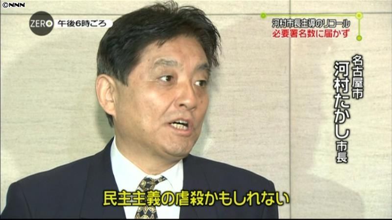 法定数届かず、河村市長「悔しい」名古屋市