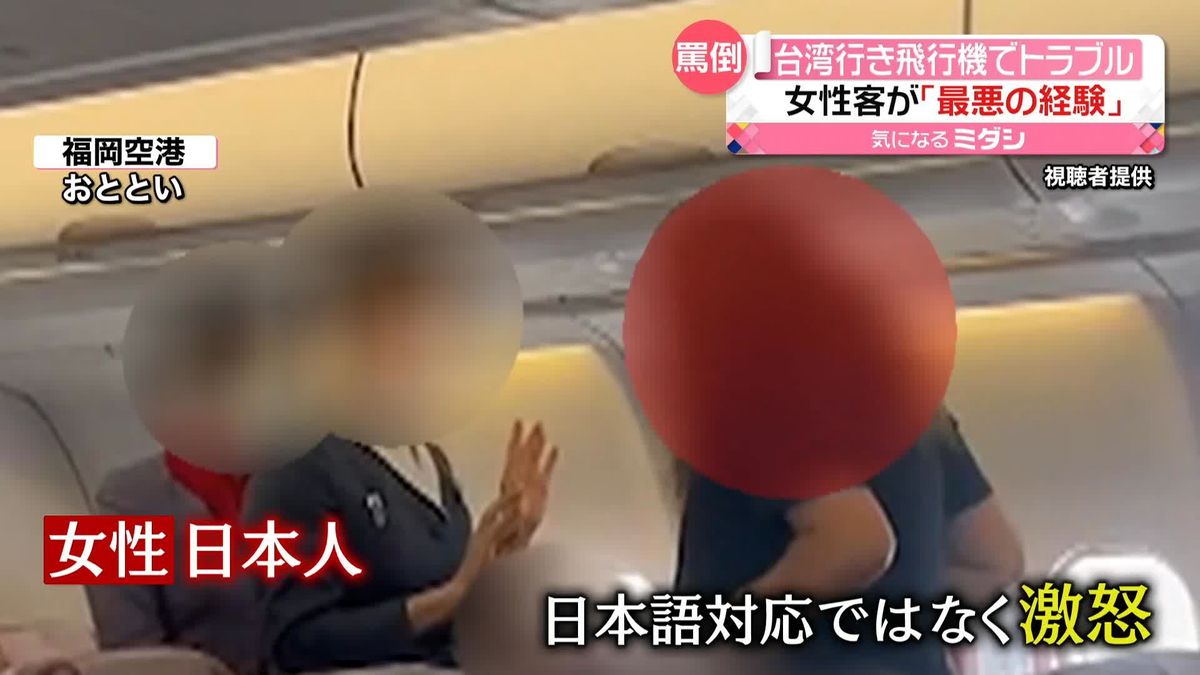台湾行き飛行機でトラブル　「最悪の経験だ」女性客が客室乗務員に激怒　原因は…