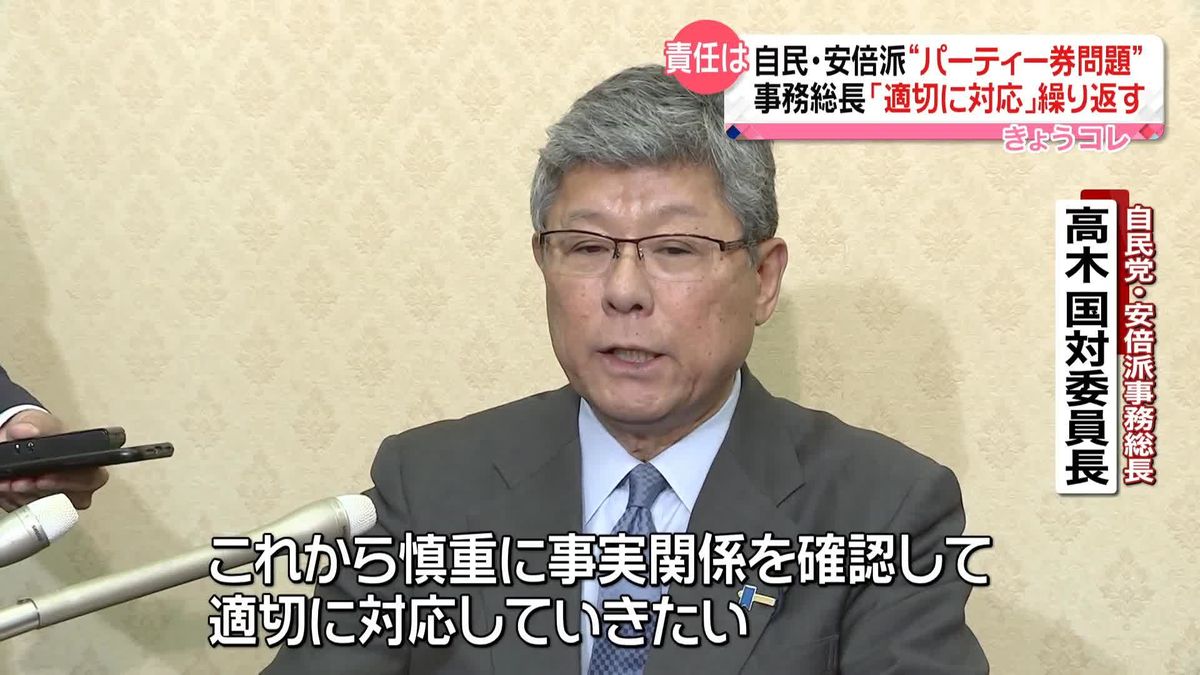 自民・安倍派事務総長｢適切に対応していきたい｣繰り返す　パーティー券問題