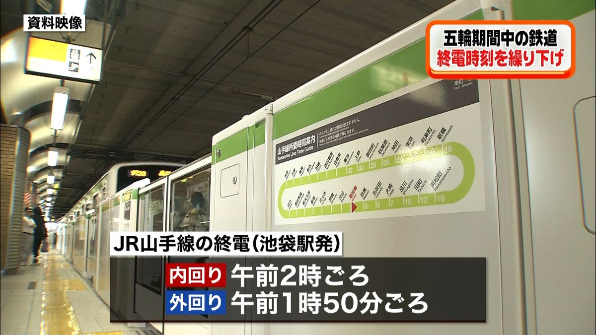 東京五輪期間中の終電繰り下げ　時刻を発表