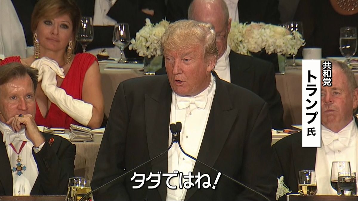 トランプ氏ＶＳクリントン氏　ユーモア対決