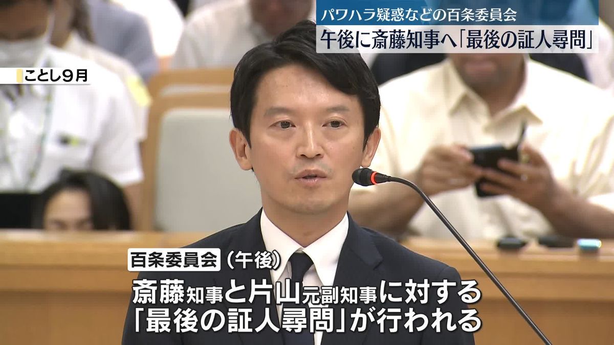 パワハラ疑惑などめぐり百条委員会　午後は斎藤知事へ「最後の証人尋問」も