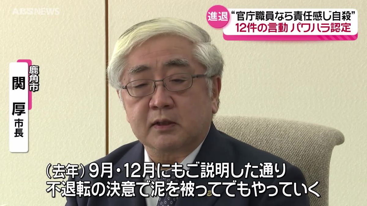 「お前の退職金をなくしてやる」…鹿角市の関厚市長の言動　第三者委員会が12件をパワハラと認定　謝罪も辞職はしない考え