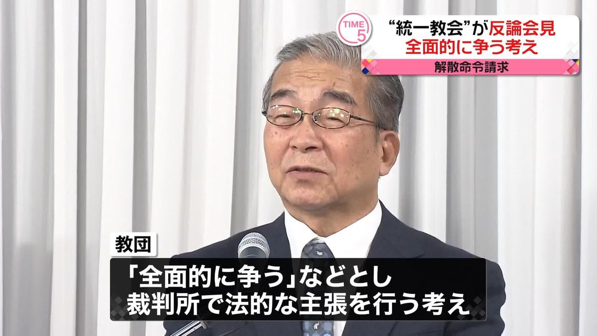 “統一教会”が会見、解散命令請求に全面的に争う考え　「宗教法人に対する死刑の求刑です」