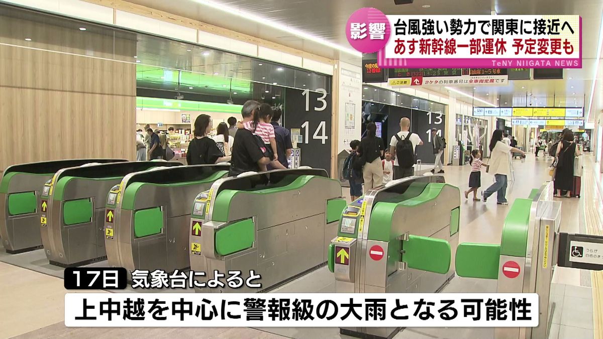 【台風7号】強い勢力で関東に接近へ　16日に一部の新幹線が計画運休　17日は上中越を中心に警報級の大雨になる可能性も《新潟》