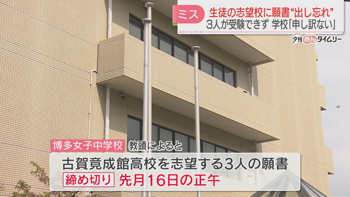 願書の提出期限を教員が勘違い→締め切りを過ぎ3人が志望校を受験できず謝罪　博多女子中　福岡