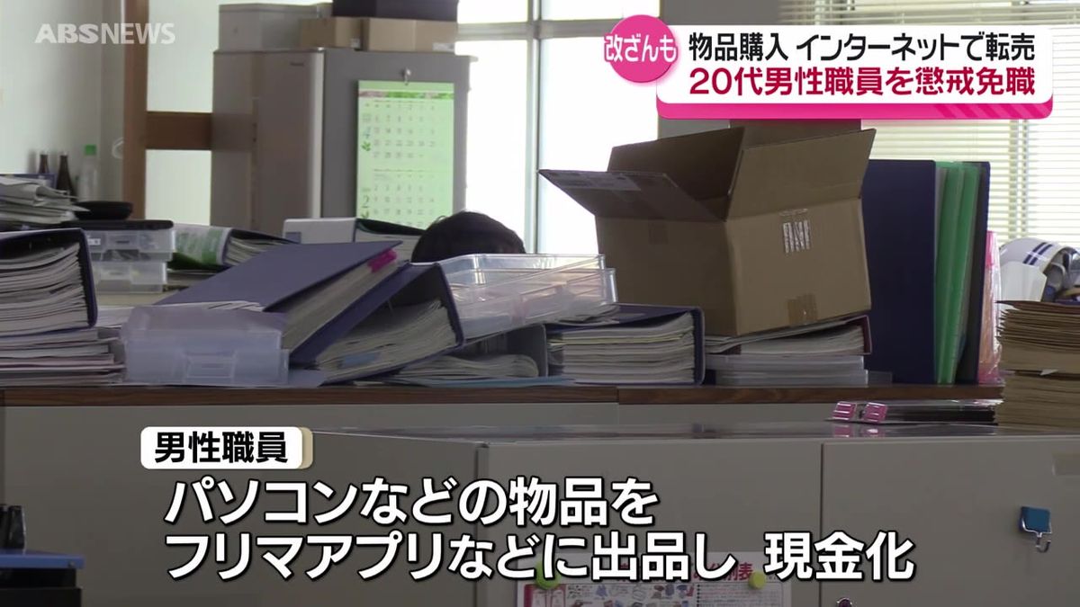 3年にわたって村役場の備品をフリマアプリなどで販売し現金化  20代職員を懲戒免職処分に 秋田・東成瀬村 発覚を逃れるため書類を偽造したり領収書を書き換えたりするなどの行為も