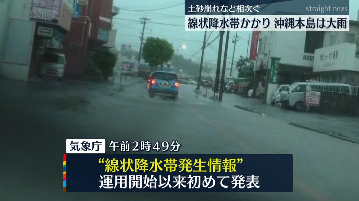 線状降水帯かかり沖縄本島で大雨　被害も