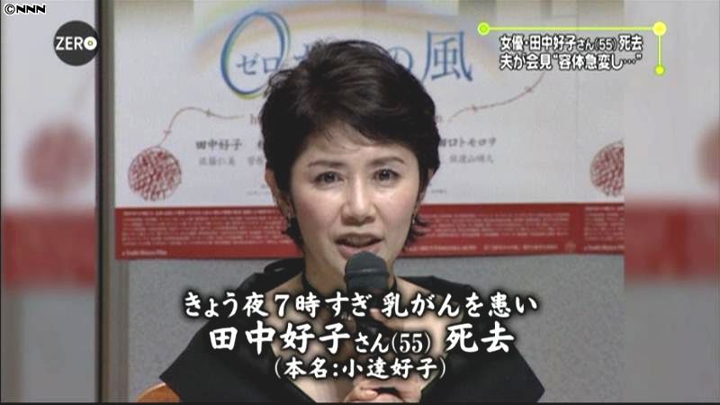 女優・田中好子さんが死去　５５歳