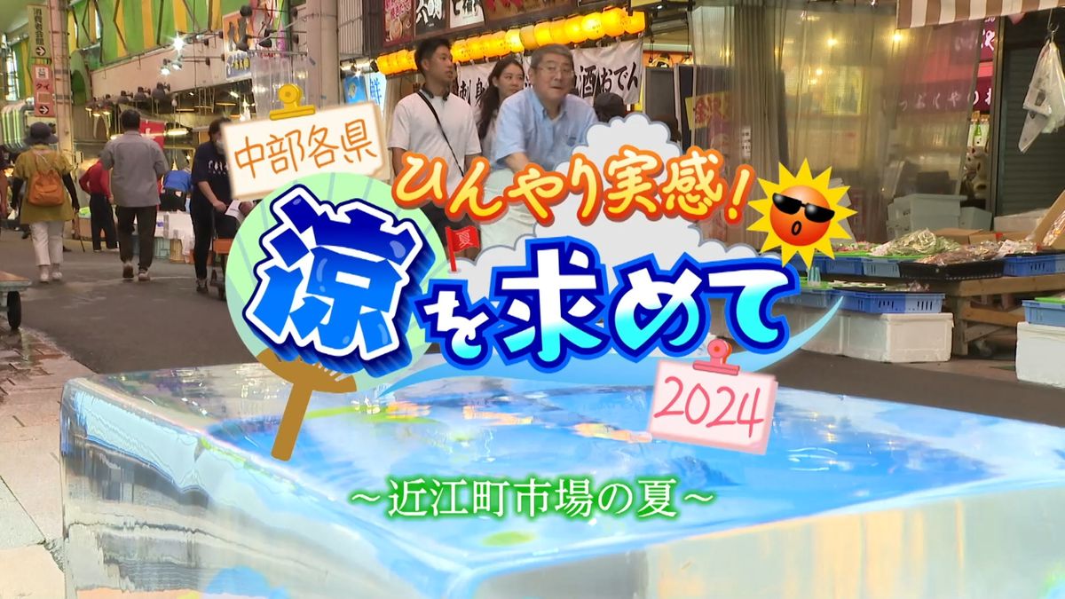 日テレ系中部各局おすすめ！夏のひんやりスポット「金沢・近江町市場でスイーツ三昧」