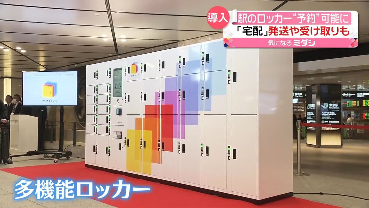 “ネット予約可能”な駅ロッカー…東京駅に導入　宅配「受け取り」に「発送」も？