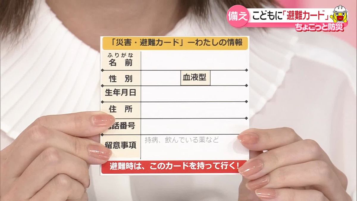 “ちょこっと防災”　子どもに「避難カード」名前や連絡先、飲んでいる薬など記載