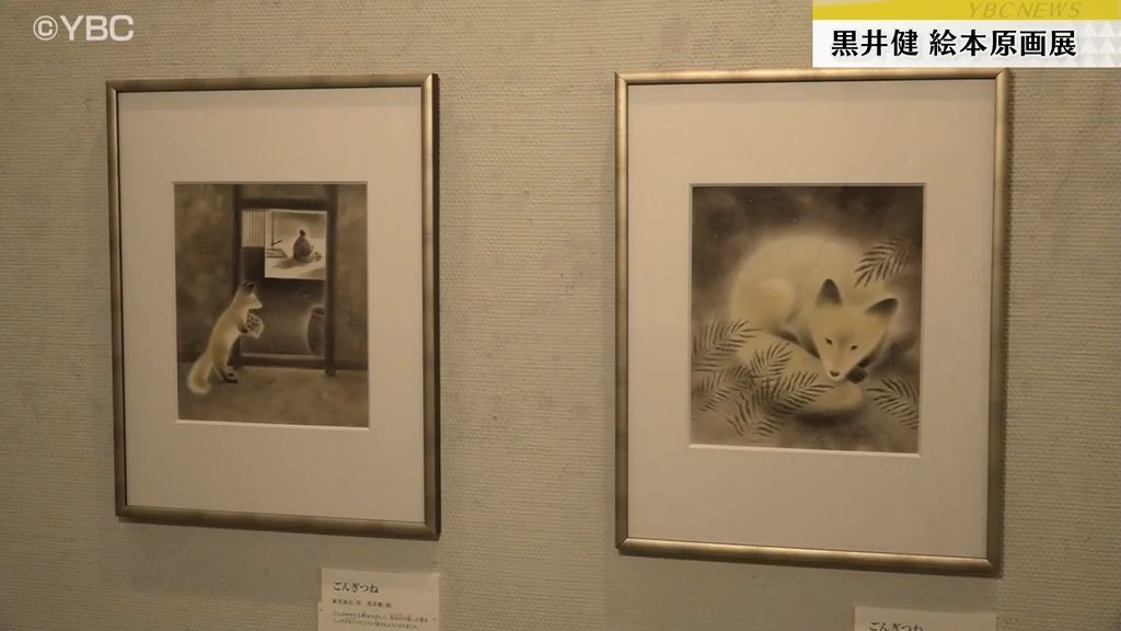 「ごんぎつね」「ころわん」シリーズなどの絵本の挿絵で知られる黒井健さんの原画展　山形・酒田市