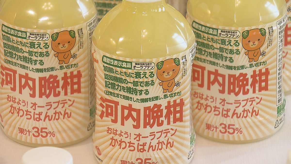 「記憶力を維持する効果がある」機能性表示食品に認定 “河内晩柑”のジュース発売