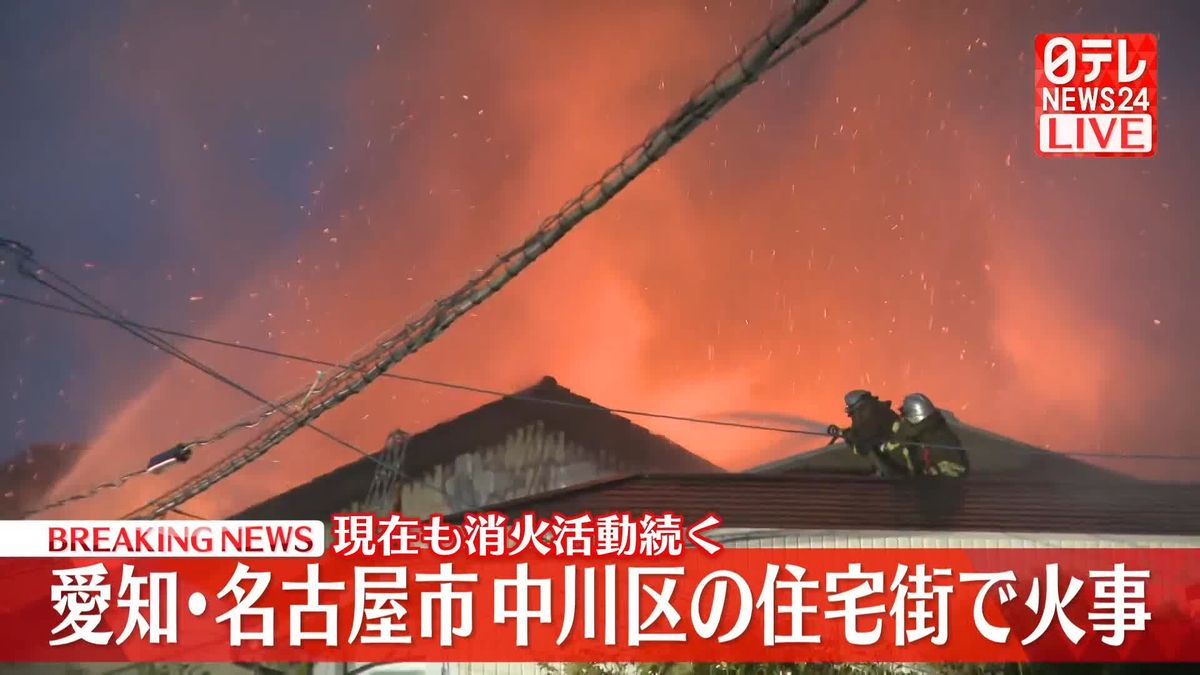 住宅街で火事…消火活動続く　愛知・名古屋市