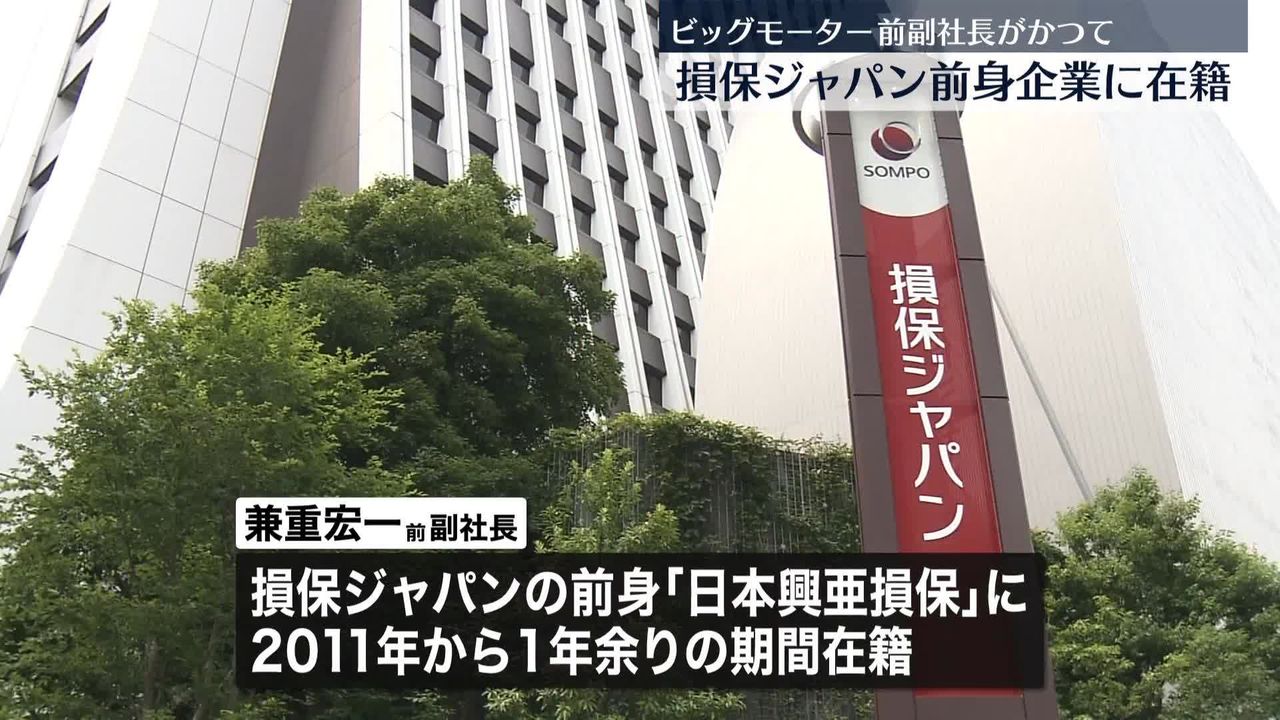 ビッグモーター兼重宏一前副社長 損保ジャパン前身企業に過去在籍