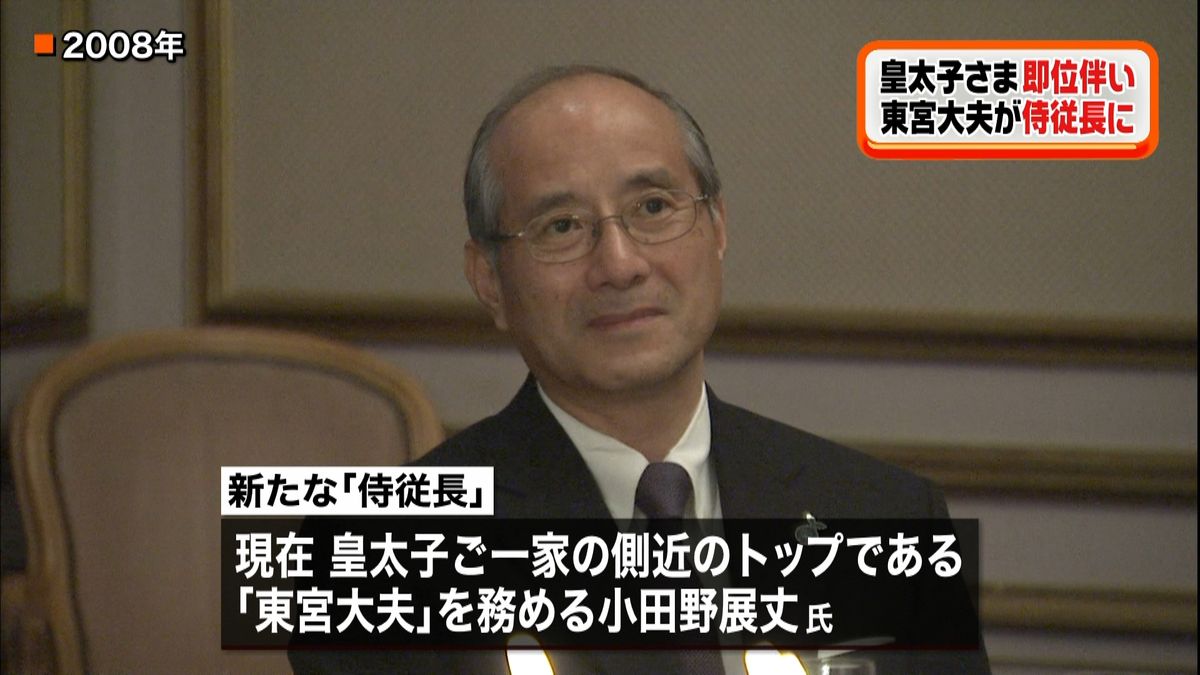 東宮大夫を侍従長に起用へ　即位にともない