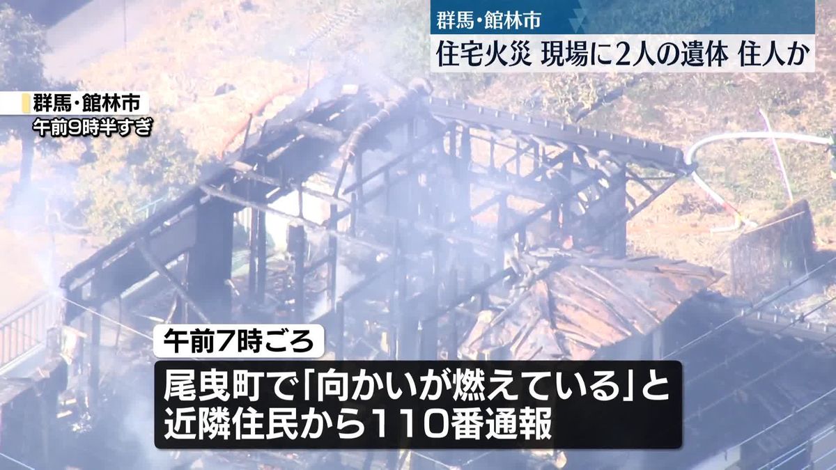 住宅火災…住人とみられる2人の遺体　群馬・館林市