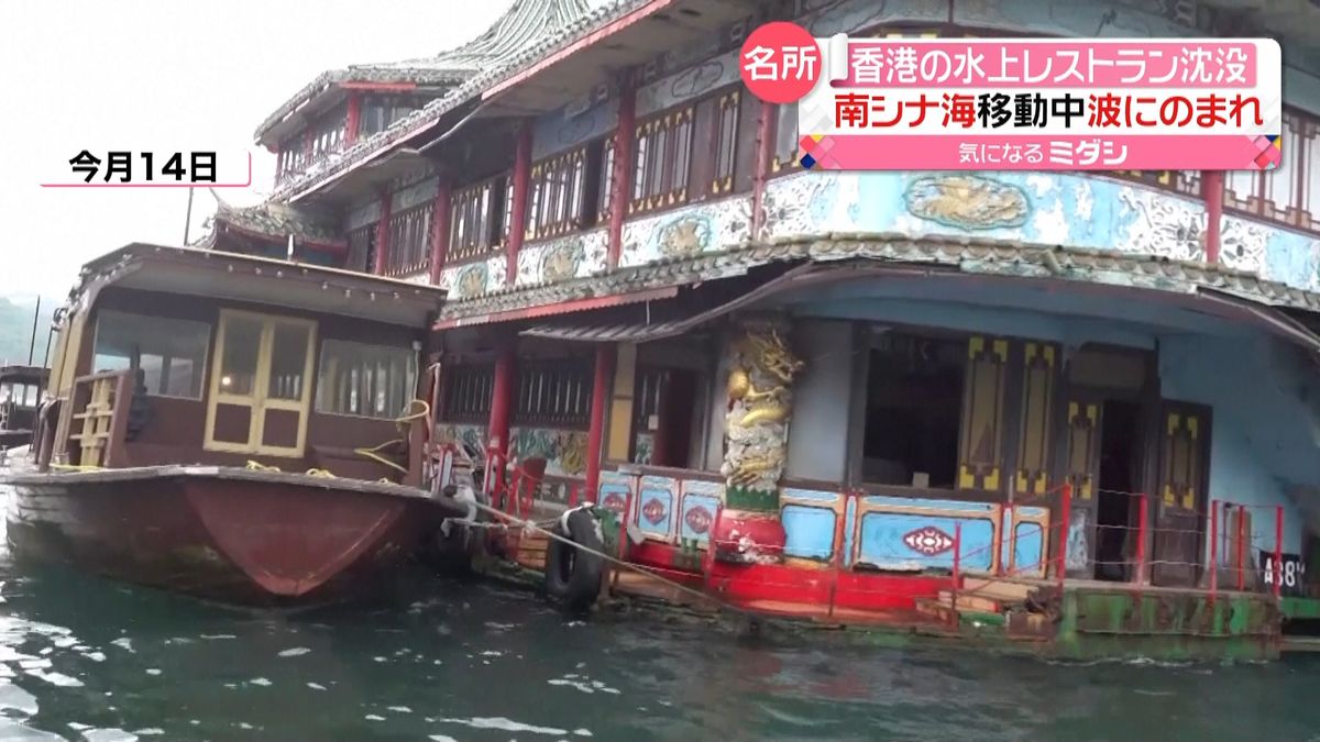 香港の観光名所…“水上レストラン”沈没　南シナ海を航行中に波にのまれる