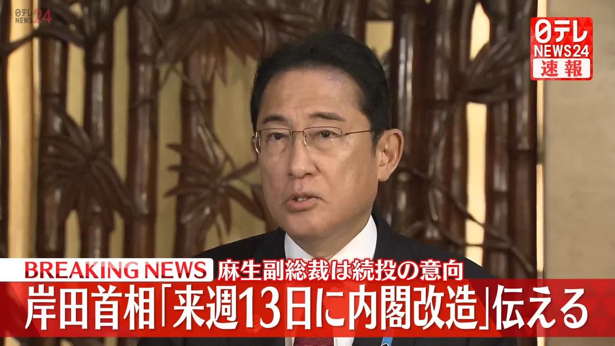 岸田総理、来週13日に内閣改造を行う方針　与党幹部に伝える