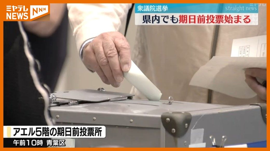 ＜衆議院選挙”期日前投票”＞宮城県内でも始まる　” 入場券・身分証”なくても”宣誓書”に記載すれば投票可能