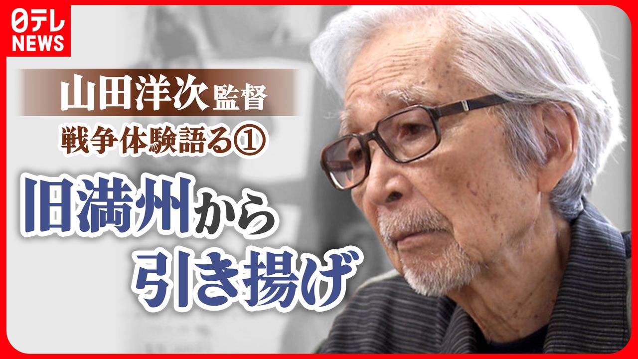 証言】「日本人はみんな一文無しに」旧満州での貧しい生活…山田洋次監督 戦争の原体験1｜日テレNEWS NNN