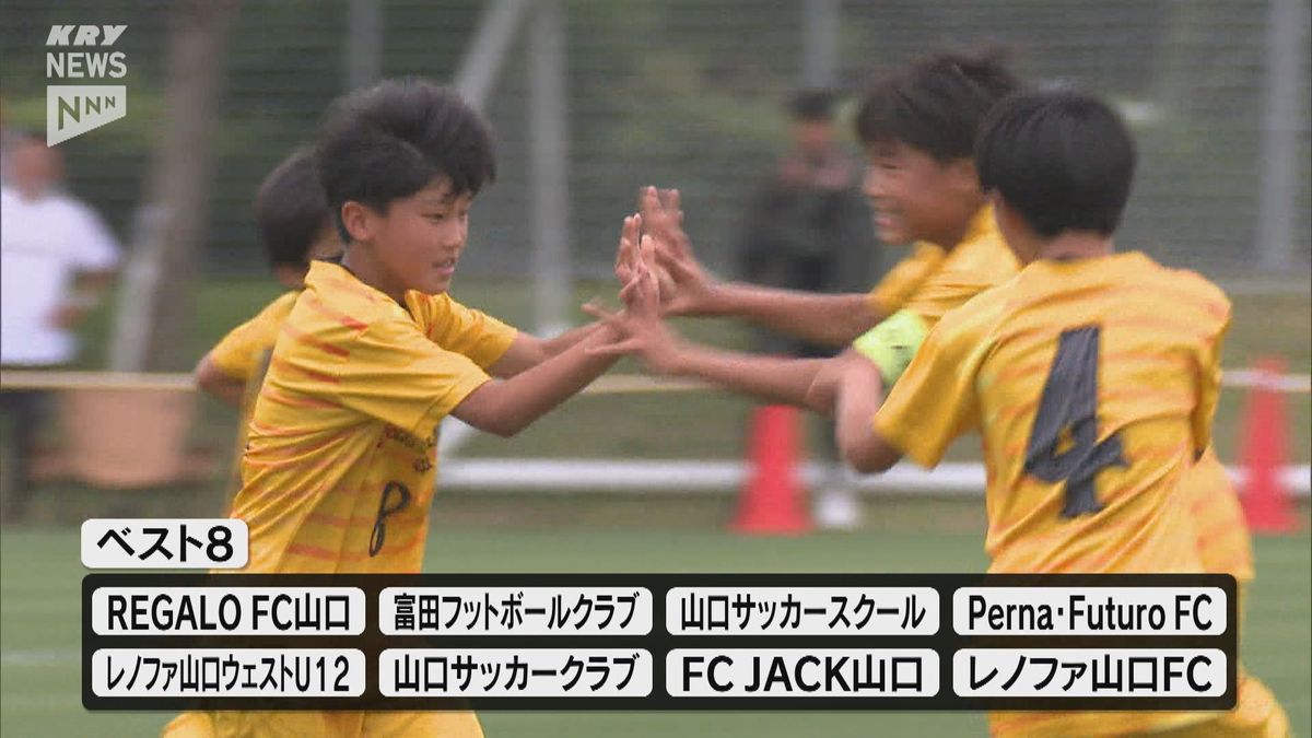 山口県内ナンバーワンチームへ！Felix88杯 山口県Uー12サッカー選手権大会 開幕