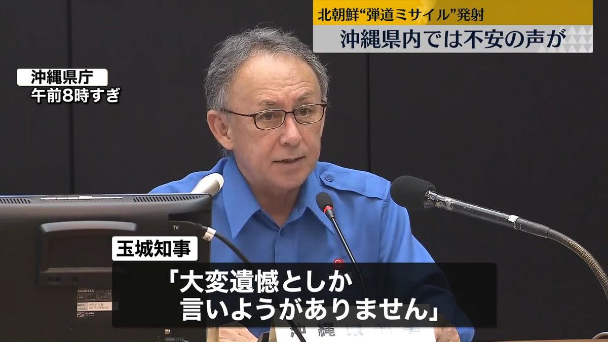 沖縄県内では「どうしていいのか…」不安の声　北朝鮮“ミサイル”発射