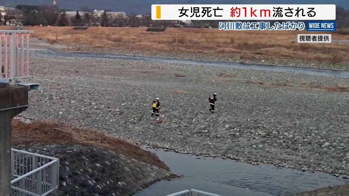 川に転落後1キロ流されたか 小1女児の死亡事故 40分後に下流で発見 山梨・甲斐市