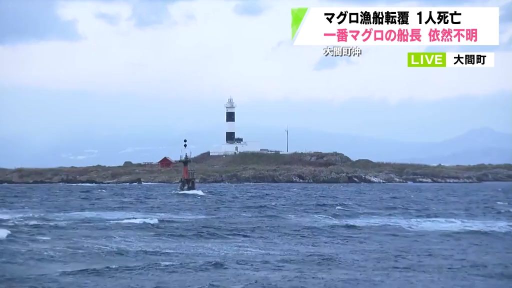 【中継】マグロ漁船転覆の青森県大間町で午後3時50分現在の捜索状況は？大間崎からリポート