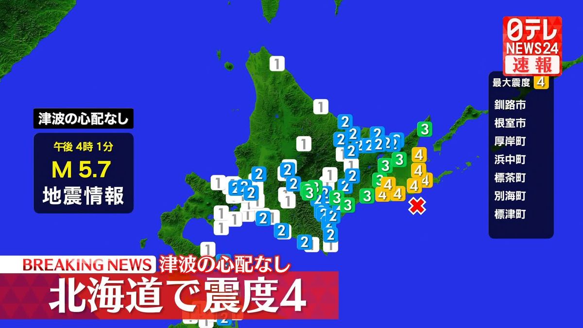 釧路市などで震度4　震源は釧路沖、深さ60キロ　マグニチュードは5.7