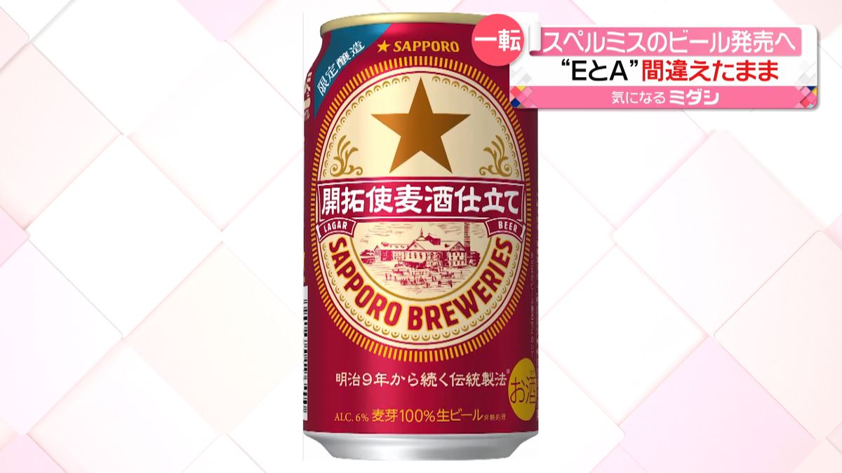 一転…“スペルミス”ビールそのまま発売へ