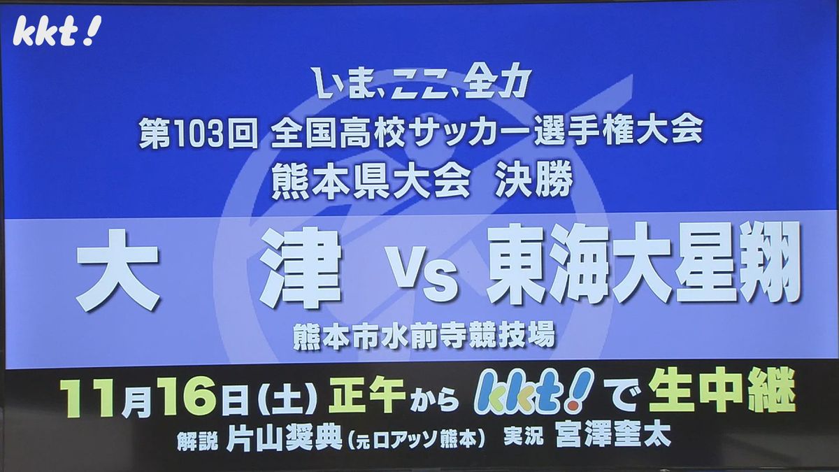 大津か?東海大星翔か?全国高校サッカー選手権熊本県大会決勝の見どころ