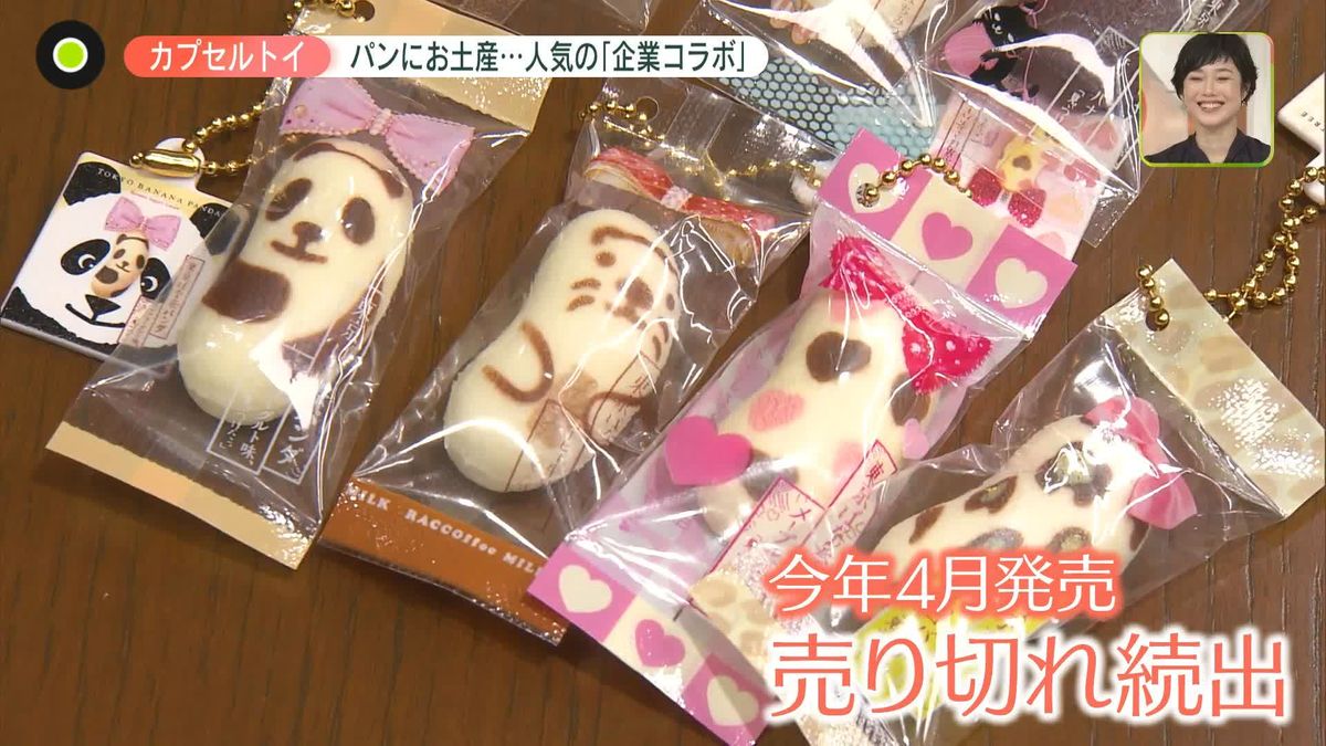 「パン」「東京土産」も…広がるカプセルトイの世界 “企業コラボ”なぜ人気？ 本物以上の反響も